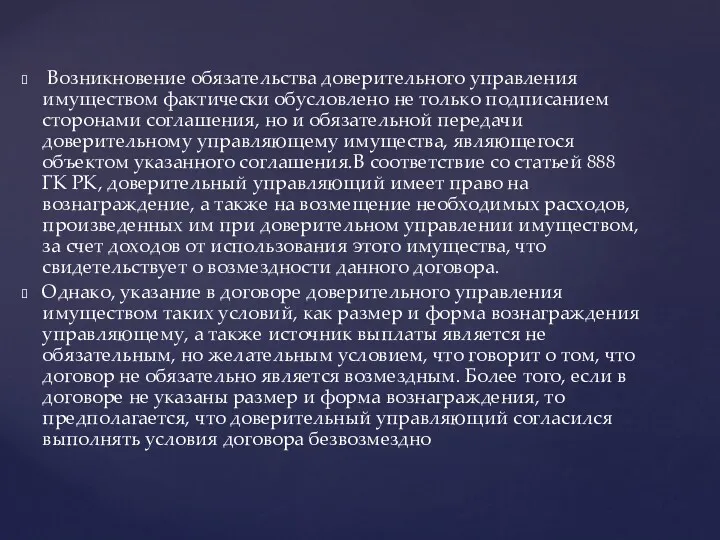 Возникновение обязательства доверительного управления имуществом фактически обусловлено не только подписанием