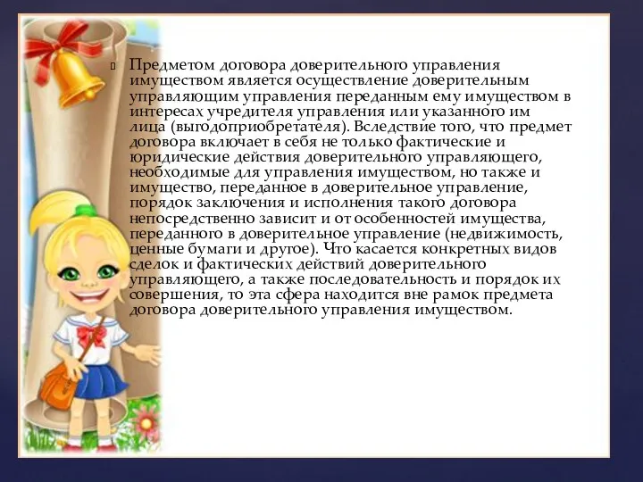 Предметом договора доверительного управления имуществом является осуществление доверительным управляющим управления переданным ему имуществом