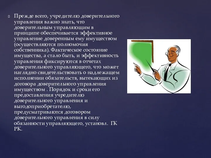 Прежде всего, учредителю доверительного управления важно знать, что доверительным управляющим в принципе обеспечивается