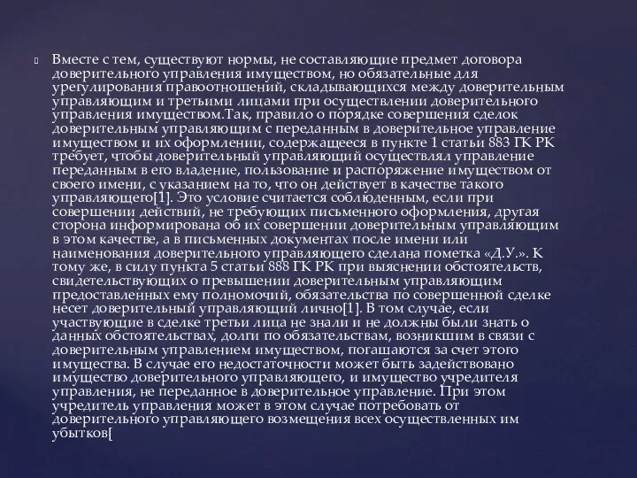 Вместе с тем, существуют нормы, не составляющие предмет договора доверительного управления имуществом, но