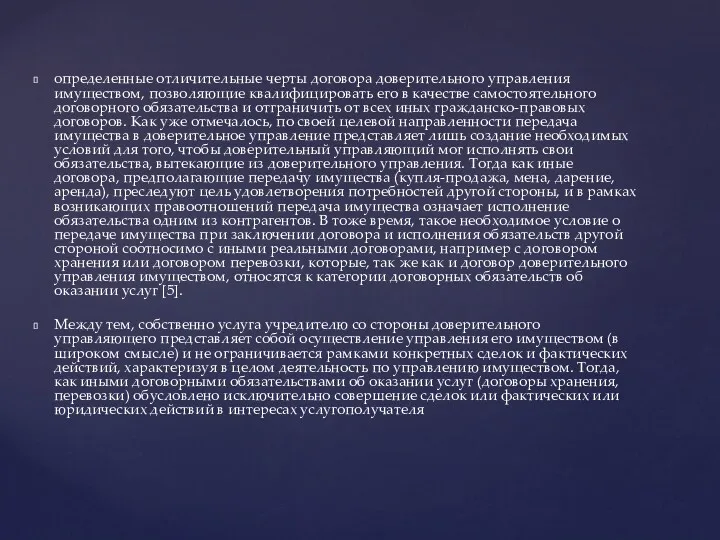 определенные отличительные черты договора доверительного управления имуществом, позволяющие квалифицировать его в качестве самостоятельного