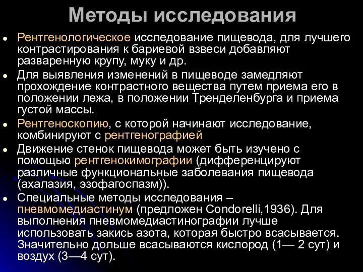 Методы исследования Рентгенологическое исследование пищевода, для лучшего контрастирования к бариевой