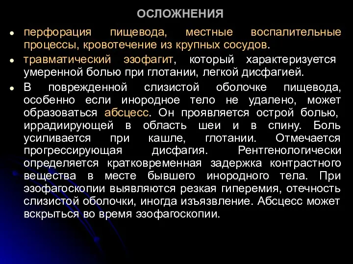 ОСЛОЖНЕНИЯ перфорация пищевода, местные воспалительные процессы, кровотечение из крупных сосудов. травматический эзофагит, который