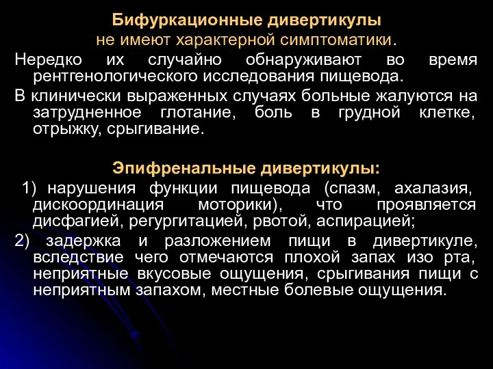 Бифуркационные дивертикулы не имеют характерной симптоматики. Нередко их случайно обнаруживают