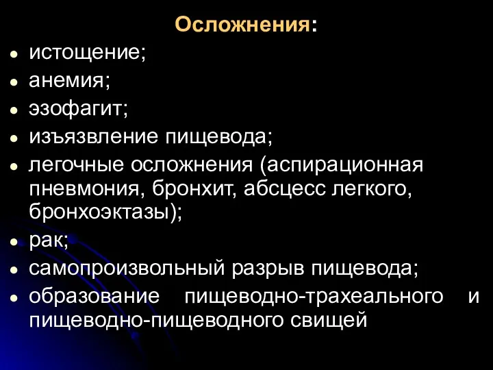 Осложнения: истощение; анемия; эзофагит; изъязвление пищевода; легочные осложнения (аспирационная пневмония,