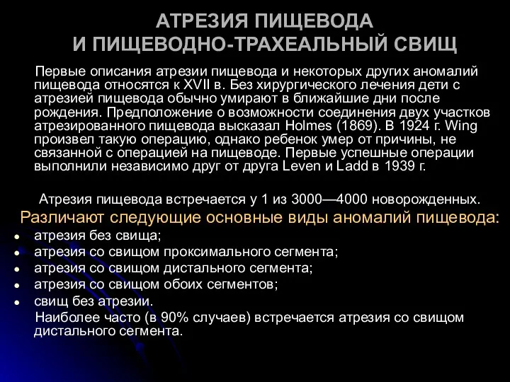 АТРЕЗИЯ ПИЩЕВОДА И ПИЩЕВОДНО-ТРАХЕАЛЬНЫЙ СВИЩ Первые описания атрезии пищевода и