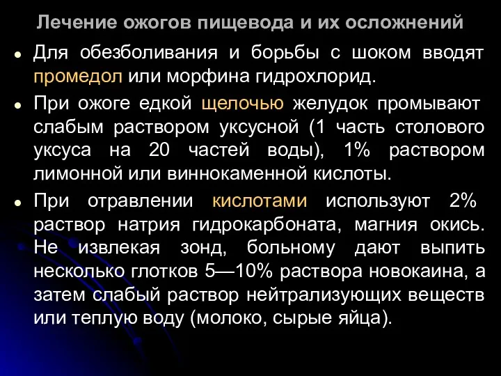 Лечение ожогов пищевода и их осложнений Для обезболивания и борьбы с шоком вводят