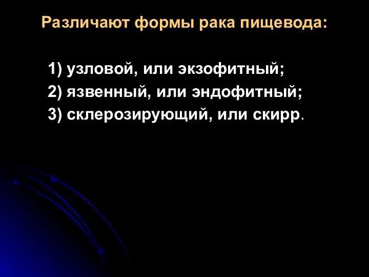 Различают формы рака пищевода: 1) узловой, или экзофитный; 2) язвенный, или эндофитный; 3) склерозирующий, или скирр.