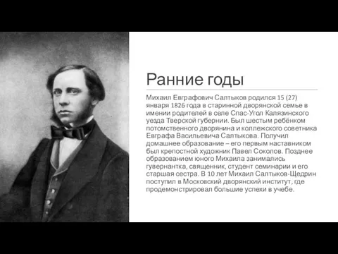 Ранние годы Михаил Евграфович Салтыков родился 15 (27) января 1826 года в старинной