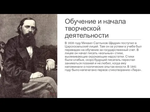 Обучение и начала творческой деятельности В 1838 году Михаил Салтыков-Щедрин поступил в Царскосельский