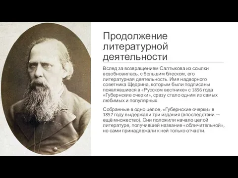 Продолжение литературной деятельности Вслед за возвращением Салтыкова из ссылки возобновилась,