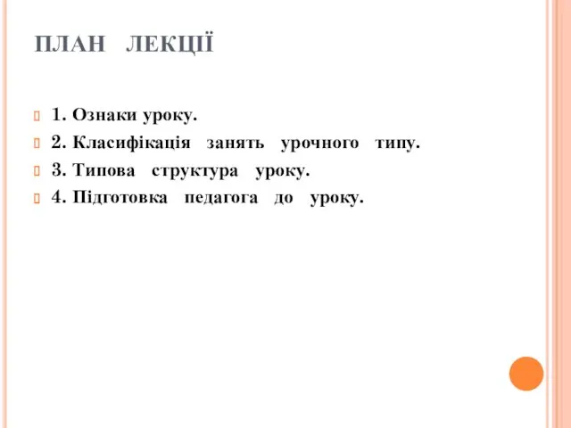 ПЛАН ЛЕКЦІЇ 1. Ознаки уроку. 2. Класифікація занять урочного типу.