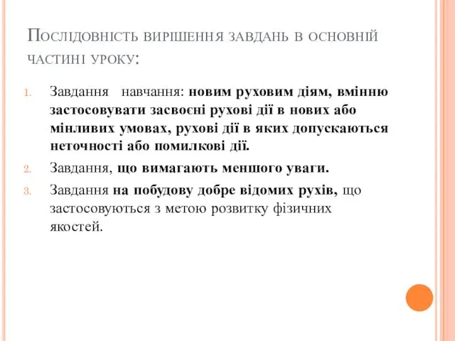 Послідовність вирішення завдань в основній частині уроку: Завдання навчання: новим