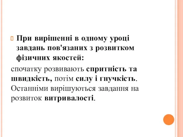 При вирішенні в одному уроці завдань пов'язаних з розвитком фізичних