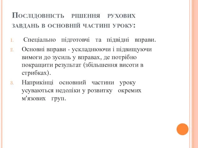 Послідовність рішення рухових завдань в основній частині уроку: Спеціально підготовчі