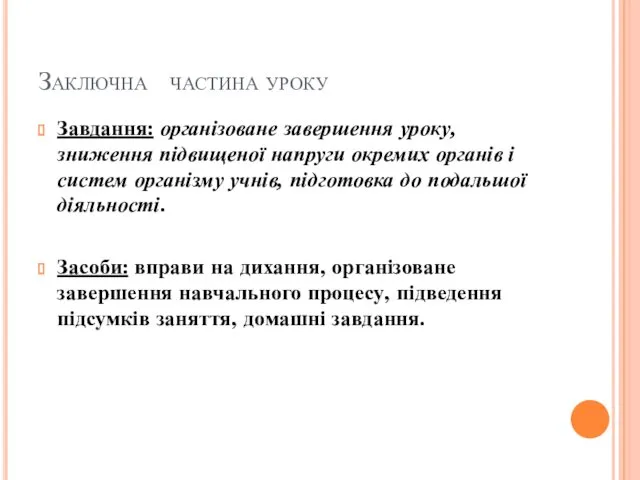 Заключна частина уроку Завдання: організоване завершення уроку, зниження підвищеної напруги