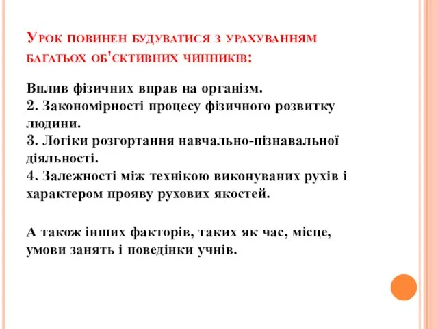 Урок повинен будуватися з урахуванням багатьох об'єктивних чинників: Вплив фізичних