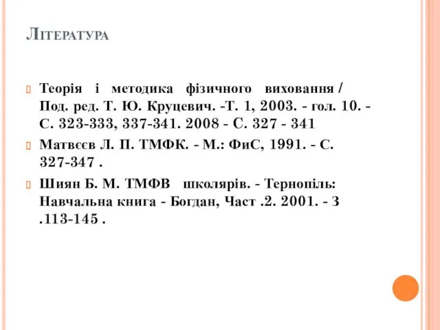 Література Теорія і методика фізичного виховання / Под. ред. Т.