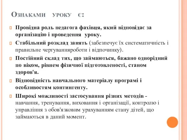 Ознаками уроку є: Провідна роль педагога фахівця, який відповідає за