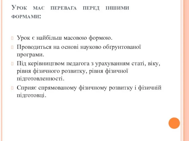 Урок має перевага перед іншими формами: Урок є найбільш масовою