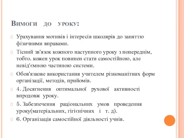 Вимоги до уроку: Урахування мотивів і інтересів школярів до заняттю