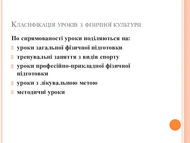 Класифікація уроків з фізичної культури По спрямованості уроки поділяються на: