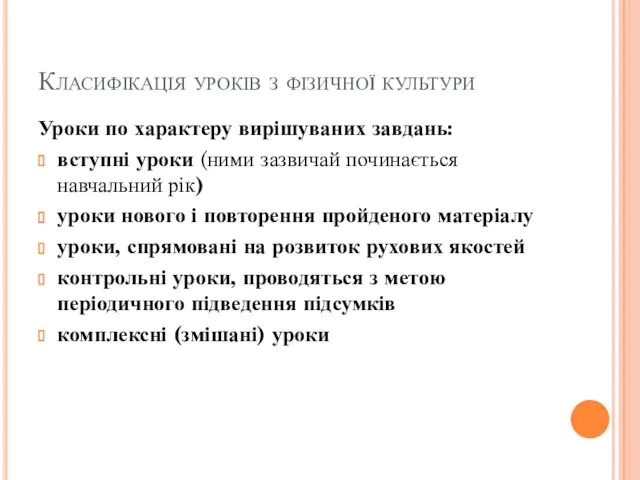 Класифікація уроків з фізичної культури Уроки по характеру вирішуваних завдань: