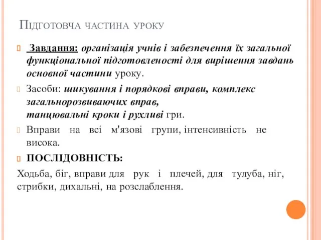 Підготовча частина уроку Завдання: організація учнів і забезпечення їх загальної