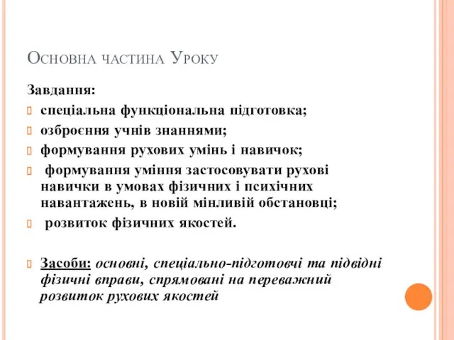 Основна частина Уроку Завдання: спеціальна функціональна підготовка; озброєння учнів знаннями;