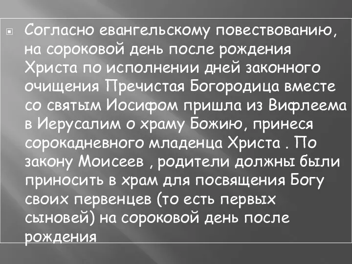 Согласно евангельскому повествованию, на сороковой день после рождения Христа по