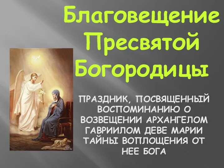 ПРАЗДНИК, ПОСВЯЩЕННЫЙ ВОСПОМИНАНИЮ О ВОЗВЕЩЕНИИ АРХАНГЕЛОМ ГАВРИИЛОМ ДЕВЕ МАРИИ ТАЙНЫ