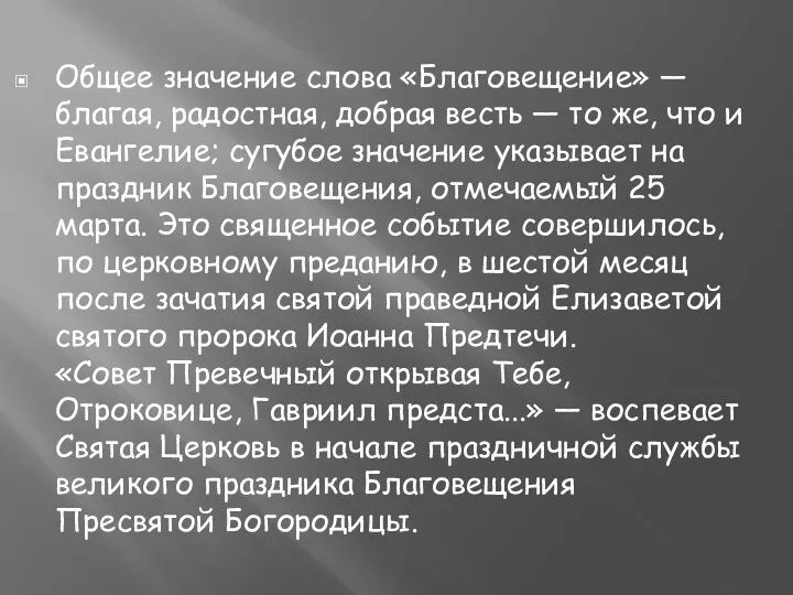 Общее значение слова «Благовещение» — благая, радостная, добрая весть —