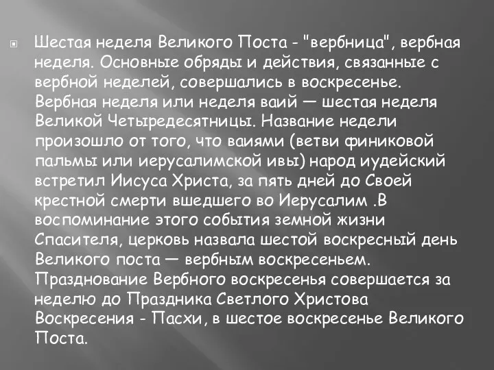 Шестая неделя Великого Поста - "вербница", вербная неделя. Основные обряды