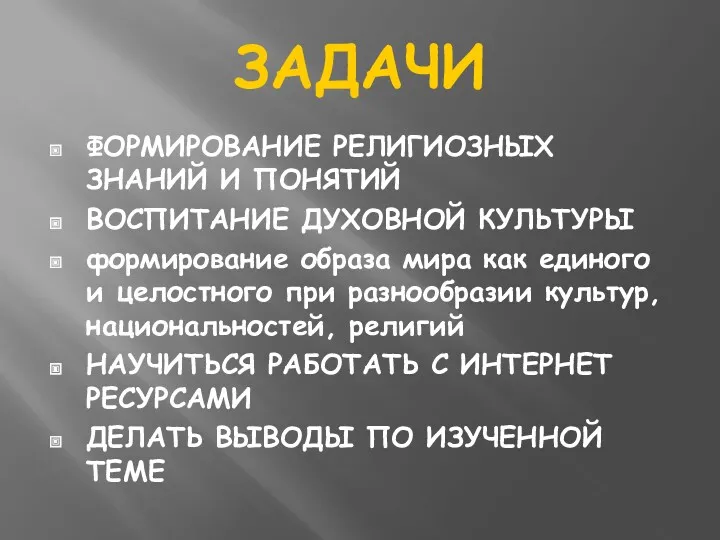 ЗАДАЧИ ФОРМИРОВАНИЕ РЕЛИГИОЗНЫХ ЗНАНИЙ И ПОНЯТИЙ ВОСПИТАНИЕ ДУХОВНОЙ КУЛЬТУРЫ формирование