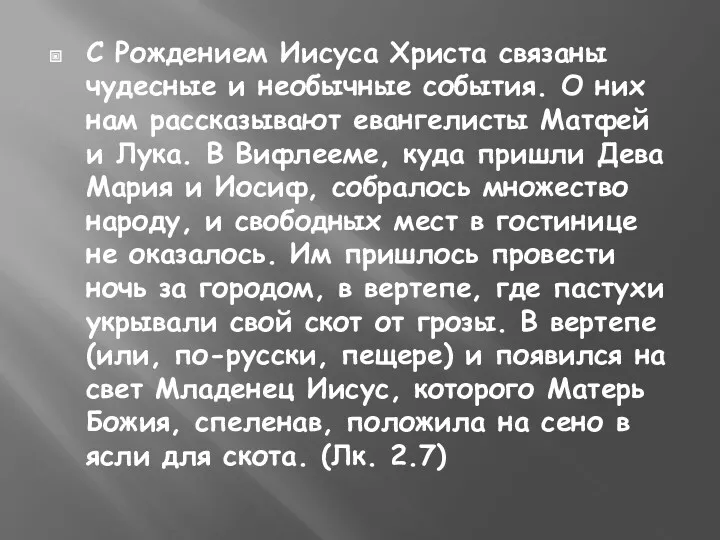 С Рождением Иисуса Христа связаны чудесные и необычные события. О