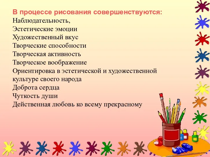 В процессе рисования совершенствуются: Наблюдательность, Эстетические эмоции Художественный вкус Творческие