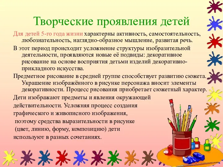 Творческие проявления детей Для детей 5-го года жизни характерны активность,