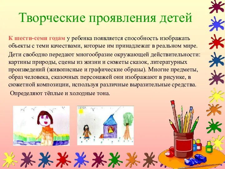 Творческие проявления детей К шести-семи годам у ребенка появляется способность