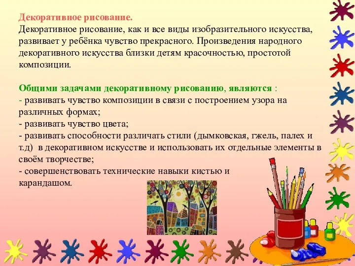 Декоративное рисование. Декоративное рисование, как и все виды изобразительного искусства,