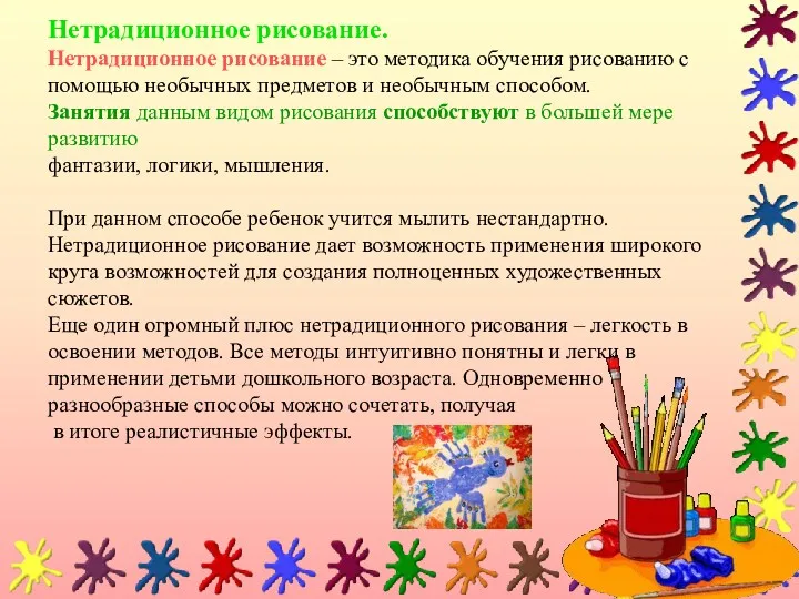 Нетрадиционное рисование. Нетрадиционное рисование – это методика обучения рисованию с