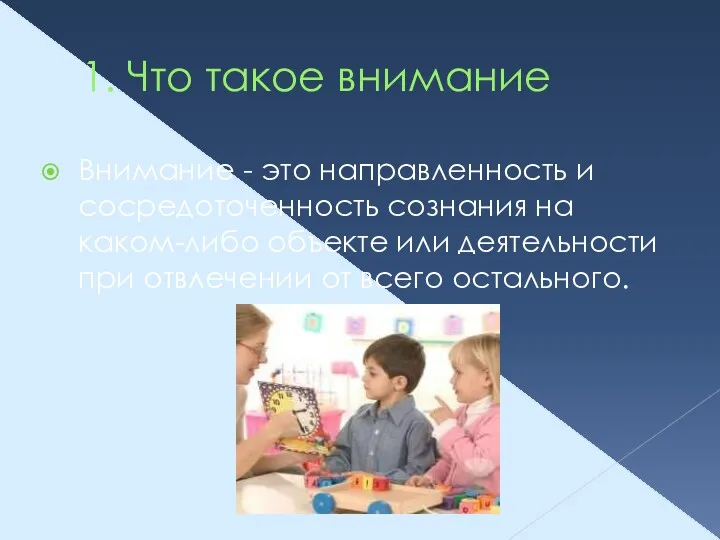 1. Что такое внимание Внимание - это направленность и сосредоточенность