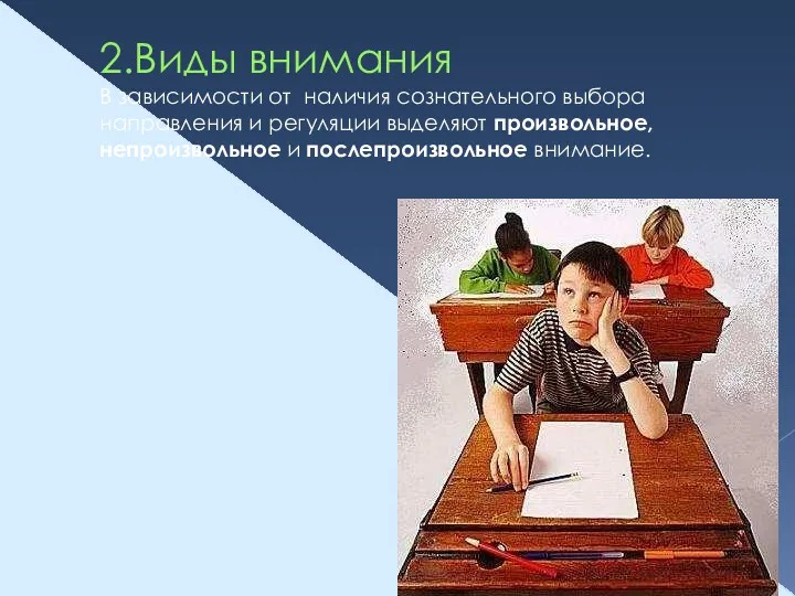 2.Виды внимания В зависимости от наличия сознательного выбора направления и