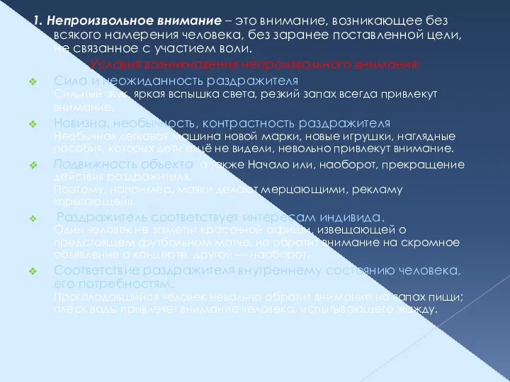 1. Непроизвольное внимание – это внимание, возникающее без всякого намерения