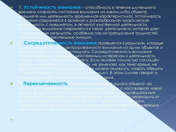 1. Устойчивость внимания – способность в течение длительного времени сохранять