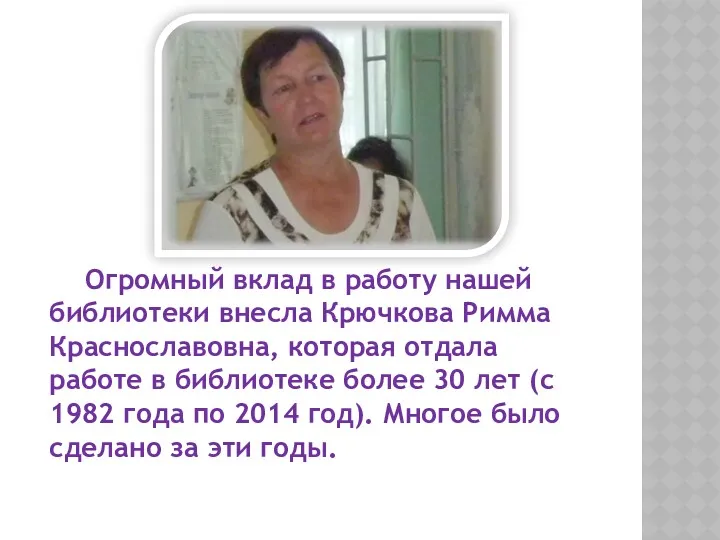 Огромный вклад в работу нашей библиотеки внесла Крючкова Римма Краснославовна, которая отдала работе