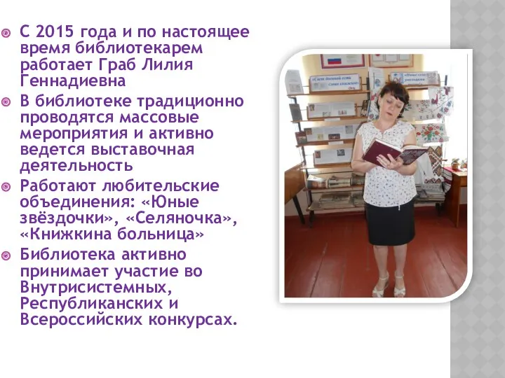 С 2015 года и по настоящее время библиотекарем работает Граб Лилия Геннадиевна В