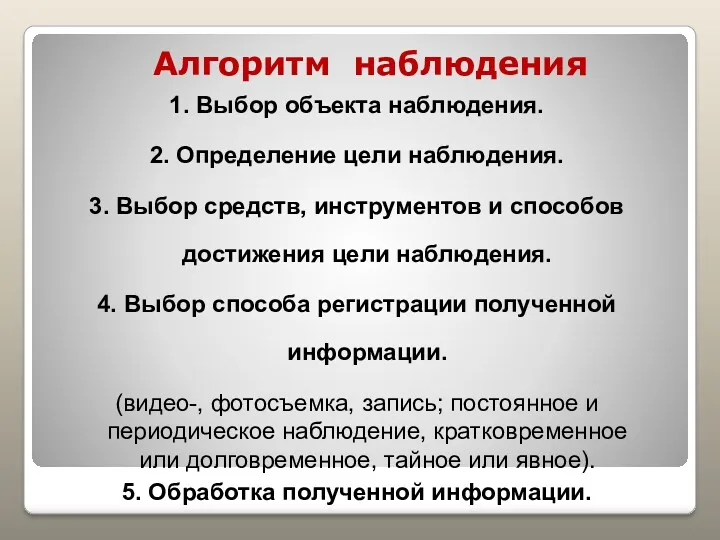 Алгоритм наблюдения 1. Выбор объекта наблюдения. 2. Определение цели наблюдения.