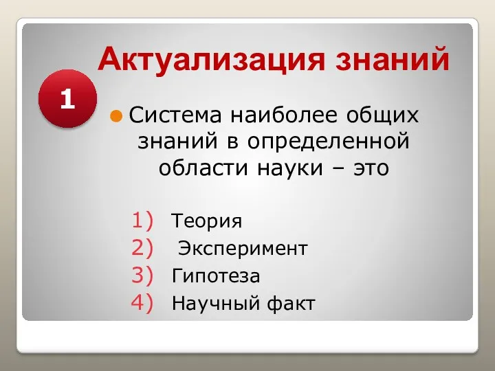 Актуализация знаний Система наиболее общих знаний в определенной области науки