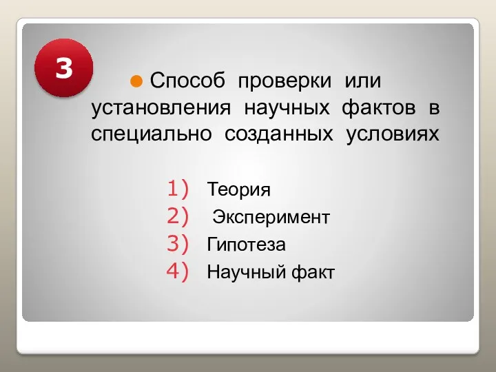 Способ проверки или установления научных фактов в специально созданных условиях Теория Эксперимент Гипотеза Научный факт 3