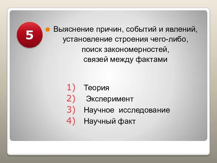 Выяснение причин, событий и явлений, установление строения чего-либо, поиск закономерностей,